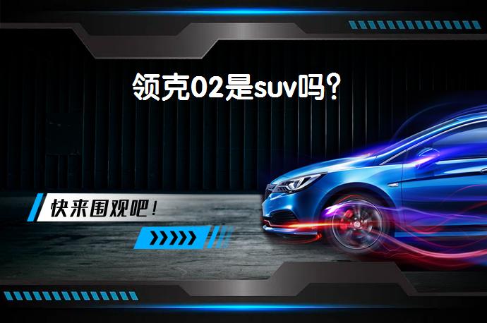 领克02是suv吗？_58汽车