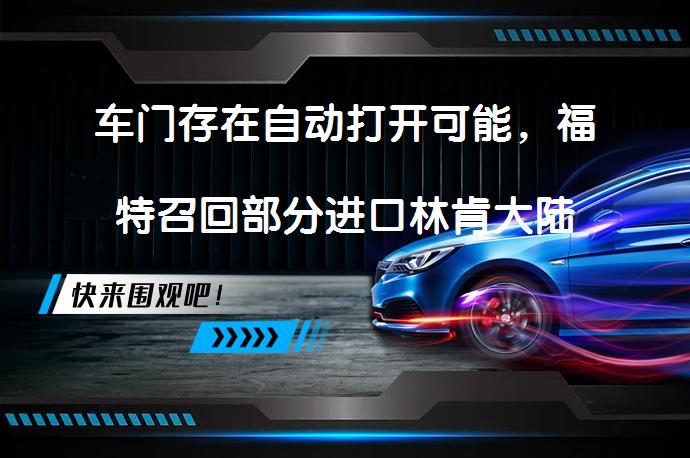 车门存在自动打开可能，福特召回部分进口林肯大陆了吗？_58汽车