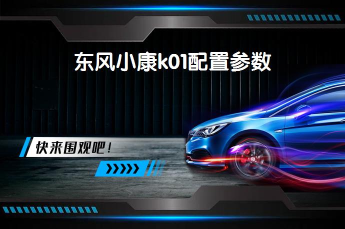 东风小康k01配置参数-58同城
