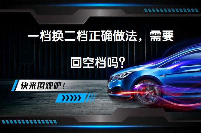 一档换二档正确做法，需要回空档吗？_58汽车