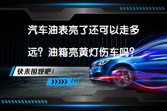 汽车油表亮了还可以走多远？油箱亮黄灯伤车吗？_58汽车