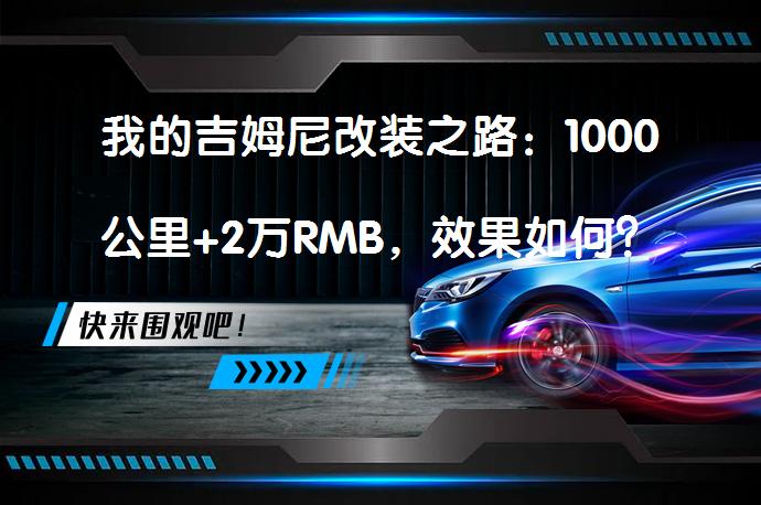 我的吉姆尼改装之路：1000公里+2万RMB，效果如何？_58汽车