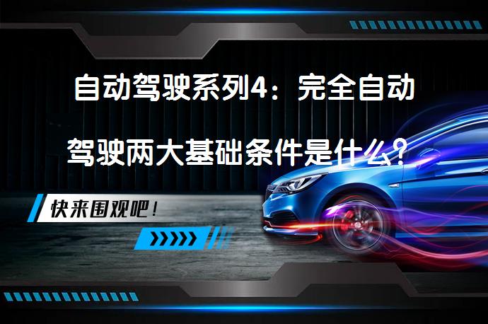 自动驾驶系列4：完全自动驾驶两大基础条件是什么？_58汽车