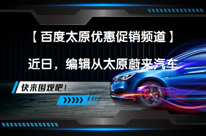 【百度太原优惠促销频道】近日，编辑从太原蔚来汽车了解到，蔚来ES8（询底价查参配）最高现金优惠达1.26万元。感兴趣的朋友不妨点击报价表格中的“获取底价”，有机会享受更大优惠。_58汽车