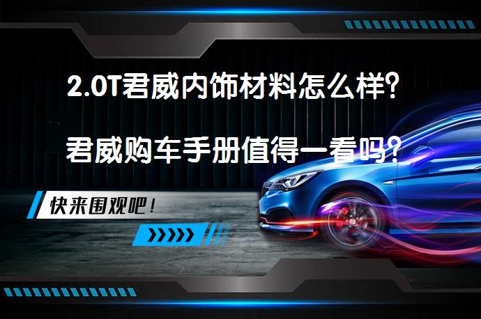 2.0T君威内饰材料怎么样？君威购车手册值得一看吗？_58汽车