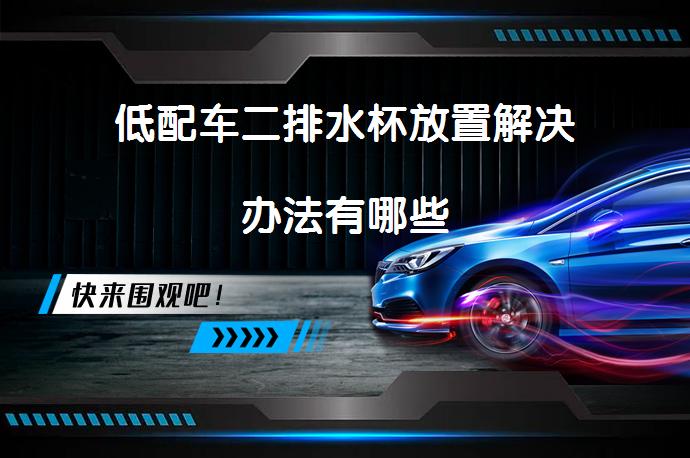 低配车二排水杯放置解决办法有哪些_58汽车