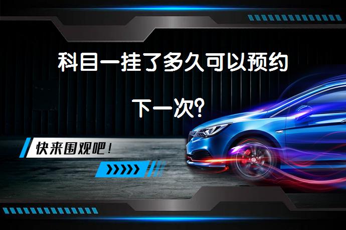 科目一挂了多久可以预约下一次？_58汽车