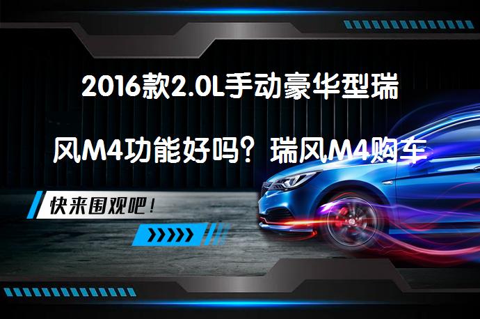 2016款2.0L手动豪华型瑞风M4功能好吗？瑞风M4购车手册值得一看吗？_58汽车