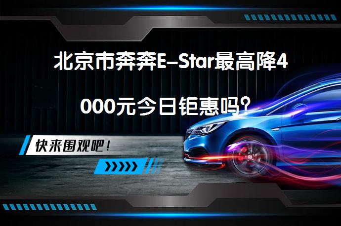 北京市奔奔E-Star最高降4000元今日钜惠吗？_58汽车