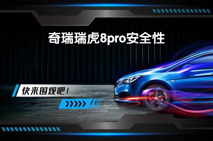 奇瑞瑞虎8pro安全性-58同城