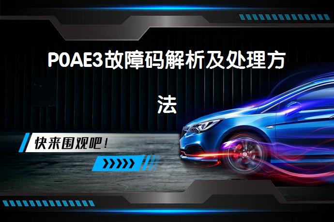 P0AE3故障码解析及处理方法_58汽车