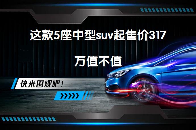 这款5座中型suv起售价317万值不值_58汽车