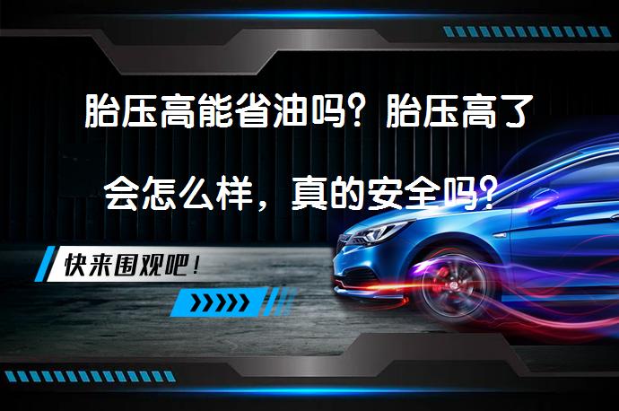 胎压高能省油吗？胎压高了会怎么样，真的安全吗？_58汽车