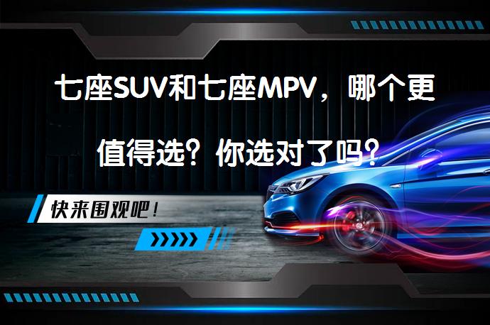 七座SUV和七座MPV，哪个更值得选？你选对了吗？_58汽车
