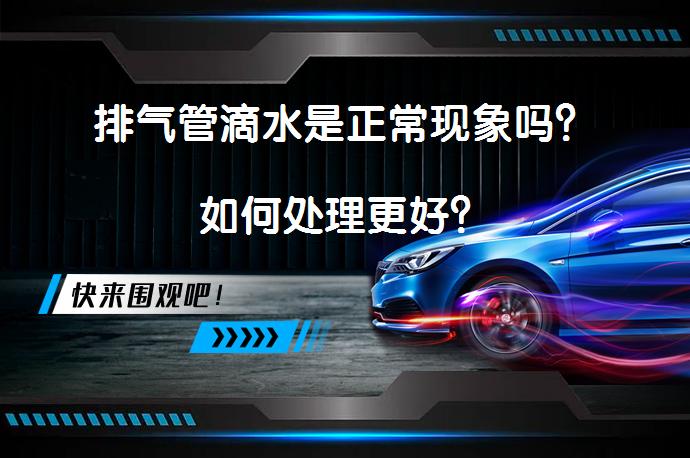 排气管滴水是正常现象吗？如何处理更好？_58汽车