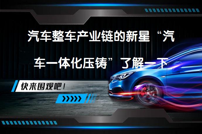 汽车整车产业链的新星“汽车一体化压铸”了解一下_58汽车