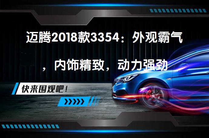 迈腾2018款3354：外观霸气，内饰精致，动力强劲_58汽车