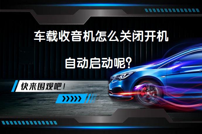 车载收音机怎么关闭开机自动启动呢？_58汽车