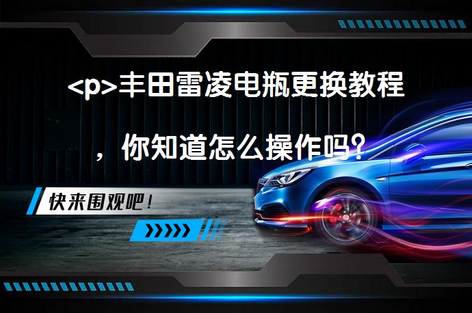 <p>丰田雷凌电瓶更换教程，你知道怎么操作吗？_58汽车”></p>
<p/><p>丰田雷凌原厂电瓶采用汤浅品牌，型号为55D23L。不同版本车型电池存在差异，有无自动启停功能也会影响电池型号，购买时询问清楚商家。</p>
<p>丰田雷凌蓄电池更换教程</p>
<p>位置：发动机舱的右侧。</p>
<p>1、电池在发动机舱里，因此先打开机舱并找到电池。</p>
<p>2、拆开蓄电池端位保护和固定支架螺母。</p>
<p>3、拆卸两极连接处端口（先拆负极再拆正极）。因为负极连接车身，这样做防止金属拆卸工具误触车身，从而造成短路。</p>
<p>4、电池上有固定螺丝需要我们拆除，在拆除后就可以进行电池更换了。（注意：取出电池时倾斜角度不能超过40°，防止电解液流出。）</p>
<p>注意：优先考虑不断电更换方式（仅限专业人士），否则会造成仪表盘的数据丢失，车主驾驶习惯的设定等参数皆会被全部恢复原厂设置，日期等都要重新手动调整。</p>
<p>丰田雷凌搭电教程</p>
<p>1、蓄电池正极标志符号为，负极符号为-。</p>
<p>2、正极线连接蓄电池的正极端口，负极线连接负极端口。（操作过程需要在熄火状态下进行。）</p>
<p>3、成功启动亏电车辆，即可拿走搭线，大概要让车辆着火15分钟左右，保证电池有足够的电量即可。</p>
<p>以上内容由58汽车提供。如有任何买车、用车、养车、玩车相关问题，欢迎在下方表单填写您的信息，我们将第一时间与您联系，为您提供快捷、实用、全面的解决方案。</p>
                                                        <div class=