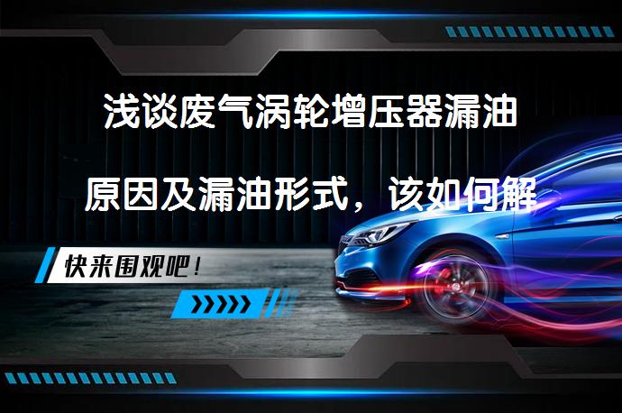 浅谈废气涡轮增压器漏油原因及漏油形式，该如何解决？_58汽车