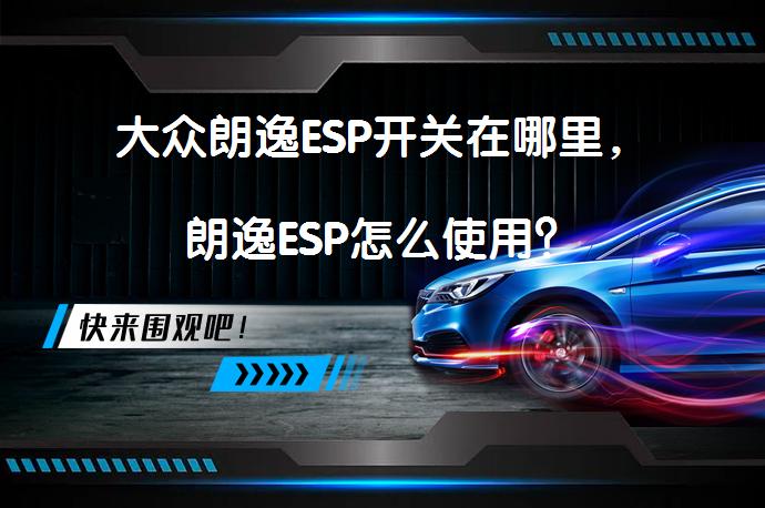 大众朗逸ESP开关在哪里，朗逸ESP怎么使用？_58汽车