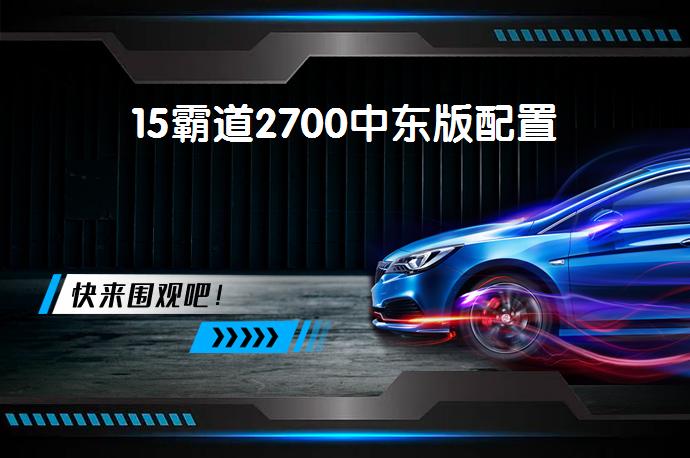 15霸道2700中东版配置-58同城