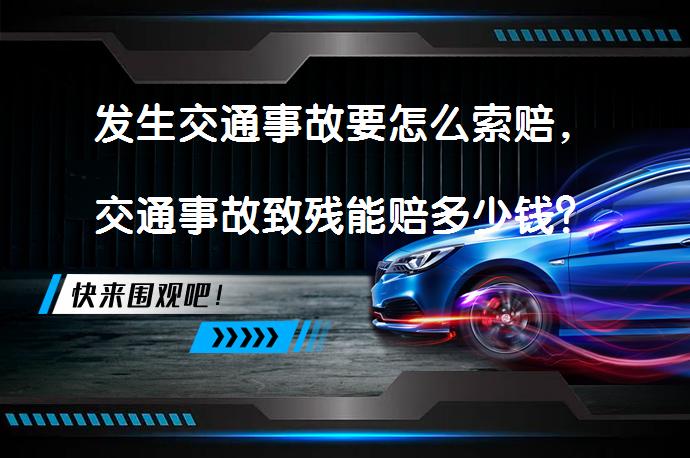 发生交通事故要怎么索赔，交通事故致残能赔多少钱？_58汽车