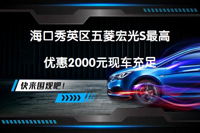 海口秀英区五菱宏光S最高优惠2000元现车充足_58汽车