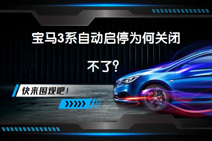宝马3系自动启停为何关闭不了？_58汽车