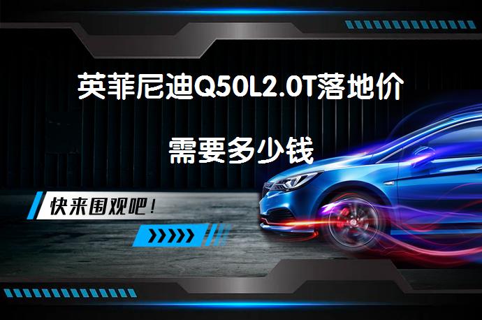 英菲尼迪Q50L2.0T落地价需要多少钱_58汽车