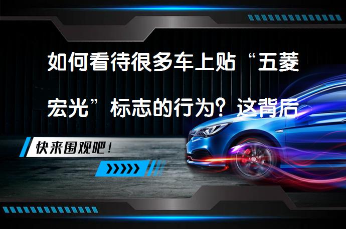 如何看待很多车上贴“五菱宏光”标志的行为？这背后隐藏着什么深意？_58汽车