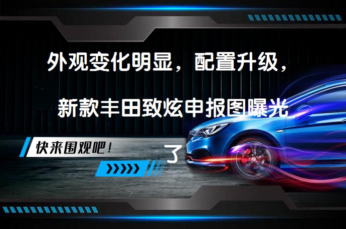 外观变化明显，配置升级，新款丰田致炫申报图曝光了吗？_58汽车