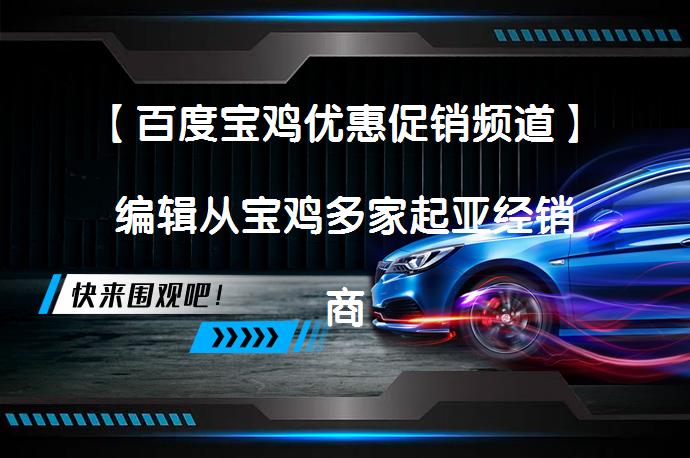 【百度宝鸡优惠促销频道】编辑从宝鸡多家起亚经销商处了解到，目前起亚KX5（询底价查参配）最高可享现金优惠2万元，有兴趣的朋友可点击报价表格中的“获取底价”，有机会获更多优惠。_58汽车