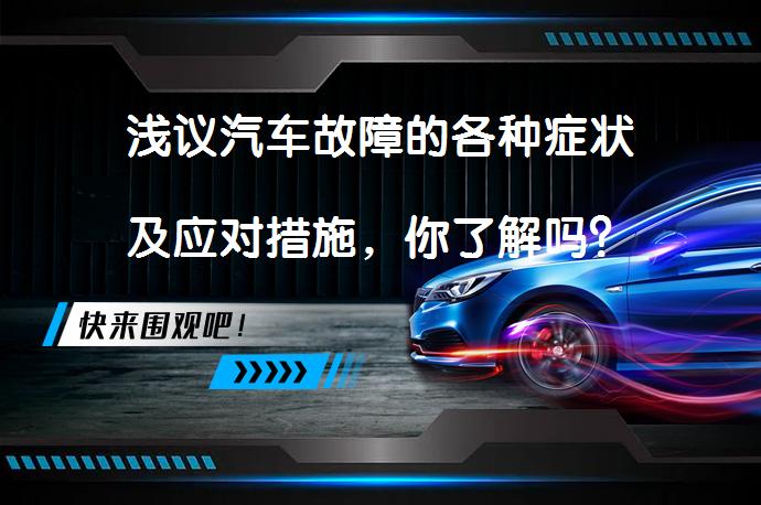 浅议汽车故障的各种症状及应对措施，你了解吗？_58汽车