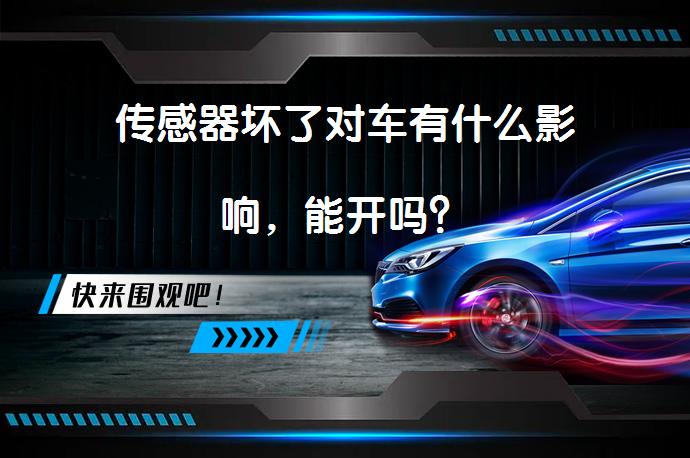 传感器坏了对车有什么影响，能开吗？_58汽车