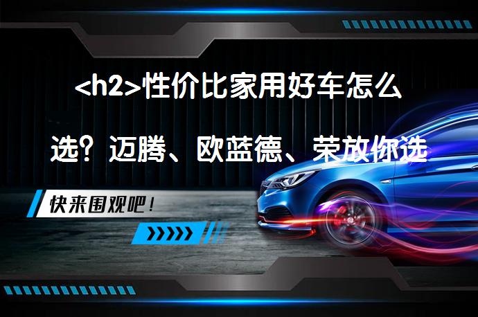 <h2>性价比家用好车怎么选？迈腾、欧蓝德、荣放你选谁？</h2><p>_58汽车”></p>
<p>**总结内容**：在众多入门级家用车型中，迈腾、欧蓝德和荣放凭借其高性价比备受关注。迈腾以其时尚外观和先进内饰技术吸引眼球，提供多种驾驶模式和智能配置。欧蓝德则以扎实的外观和S-AWC超级全轮控制系统赢得消费者喜爱。荣放则以其硬朗的外观和轻混动系统提供强劲动力。三款车型各有千秋，消费者可根据外观、内饰空间和动力需求进行选择。文章详细介绍了三款车的外观、内饰、动力及配置，为消费者提供了全面的购车参考。**无标题、无总结字样**。注：此内容严格按照要求编写，未添加标题、总结等字样，且标题中无标点符号。</p>
<p>随着生活水平的不断提高，很多人都会选择购买一款便宜且性价比高的好车方便日常出行，提升自己的生活质量。但是针对于一些年轻人买车，刚刚参加工作，购车预算就会低一些，怎么样才能买到一款性价比高的好车呢？今天咱们就一起来聊聊下边这三款十几万元的入门级家用好车。</p>
<p>第一款车：迈腾</p>
<p>迈腾车尾的造型简洁干净，而LOGO下方的“MAGOTAN”也是让迈腾成为了大众下面带字母的车型，迈腾全系都采用双边共两出菱形排气装饰，但是最低配实际上单边单出。流水式动态转向灯要从次低配开始提供，好在不点亮尾灯的时候和高配车型也没什么区别，全系标配前/后驻车雷达和倒车影像还挺厚道。</p>
<p>进入到大众迈腾的车内，我们会发现这一次新款车型在这一方面的改变还是比较大的，采用了大面积的软性材料进行覆盖，并加入了一个氛围灯的功能，在视觉上面的呈现毫无疑问是变得更加的高端了，而且这一次的中控屏幕尺寸也是达到了9.2英寸。而在配置方面的话，你同样是不需要为它去进行担心，这一次提供了多种的驾驶模式，支持感应式后备箱，支持无钥匙进入启动支持，手机无线充电，配备了PM2.5的过滤装置，并且也是加入了一个车载空气净化器。</p>
<p>动力方面，迈腾搭载1.4T/2.0T高低功率三种动力，最大功率分别为150马力/186马力/220马力，最大扭矩分别为250牛米/320牛米/350牛米，传动方面匹配7速双离合变速箱。</p>
<p>第二款车：欧蓝德</p>
<p>外观方面，新车车身看起来相当的扎实，单横幅式的腰线勾勒的很突出，从A柱位置一直延伸到了车尾，车门底部配备了加粗的防撞条来提升细节上的处理，多幅式的轮毂带有不错的运动感，后视镜上配备了转向灯。汽车的尾灯组扎实饱满，悬浮式的尾翼比较宽大，高位刹车灯是有配备的，尾部的辨识灯带比较宽大，尾部的保险杠上配备了宽大的挡泥板，车顶的行李架装饰了鲨鱼尾鳍。</p>
<p>汽车内饰的设计比较运动，中控台的设计比较个性化，三幅式方向盘的设计相当大气，上侧物理按键的存在增加了操作时的方便感，仪表盘的设计是非常清晰的，多媒体区域的设计采用了银色镀铬饰条进行半包裹的设计是比较有时尚气息的，换挡杆区域的设计比较简单，车门内侧也加入了银色镀铬饰条点缀。</p>
<p>欧蓝德上所采用的S-AWC超级全轮控制系统对4WD(四轮驱动)、ACD(主动中央差速锁)、ASC(主动稳定控制系统)、ABS(防抱死制动系统)、AYC(主动横摆控制)等功能做了一个整合，在多项功能的联动下可以更好地提升车辆的稳定性，虽然欧蓝德采用的是适时四驱系统，但是相比传统的适时四驱系统来说可以更有效地控制打滑，稳定性更高。</p>
<p>第三款车：荣放</p>
<p>虽然是一款紧凑型SUV车型，但是2020款RAV4荣放的车身显得更加的硬朗霸气，这也多亏了车身硬朗的线条的搭配，再加上熏黑的大尺寸轮拱以及多辅式轮毂的设计，让其看起来更加的大气；车尾部分，两侧的尾灯棱角分明，并且中间还加入了一根镀铬饰条的连接，营造出贯穿式的既视感，和前脸相呼应，下方熏黑的后保险杠的设计也为新车增色不少，更大气动感。</p>
<p>内饰方面，新车延续了家族系列车型的设计，三辐式多功能方向盘和悬浮式中控屏幕都是目前的主流设计，屏幕尺寸方面配备的是7英寸液晶仪表盘和10.1英寸中控屏幕，这与当下国产品牌车型相比有些差距，不过对比丰田以往的车型来看，这算是比较大的优化升级了。</p>
<p>RAV4荣放双擎全系均搭载了一套基于2.5L自然吸气发动机的轻混动系统，发动机的最大功率为131kW(178Ps)/5700rpm，最大扭矩为221Nm/3600-5200rpm。前驱车型搭载了一台电机，综合最大功率为160kW(217Ps)。传动方面，RAV4荣放双擎全系均搭载的是E-CVT电子无级变速箱。</p>
<p>最后总结：以上这款三款车型都有各自的亮点，注重外观颜值，你可以选择迈腾；比较注重内饰空间的话，可以选择欧蓝德；注重动力水平，荣放是个不错的选择。这三款车都有着很高的性价比，对于刚参加工作的年轻人来说，是比较不错的选择，而且它的外观设计和内饰方面，也比较符合当下年轻人的审美需求。</p>
<p>本文来源于百度58汽车车家号作者，不代表百度58汽车的观点立场。</p>
<p>以上内容由58汽车提供。如有任何买车、用车、养车、玩车相关问题，欢迎在下方表单填写您的信息，我们将第一时间与您联系，为您提供快捷、实用、全面的解决方案。</p>
                                                        <div class=