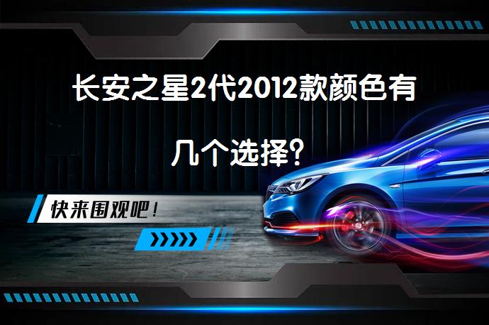长安之星2代2012款颜色有几个选择？_58汽车