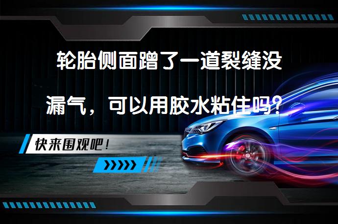 轮胎侧面蹭了一道裂缝没漏气，可以用胶水粘住吗？_58汽车