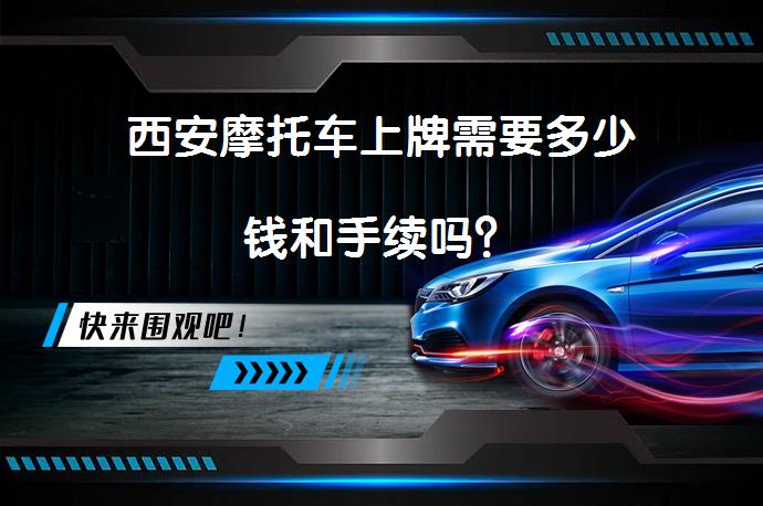 西安摩托车上牌需要多少钱和手续吗？_58汽车