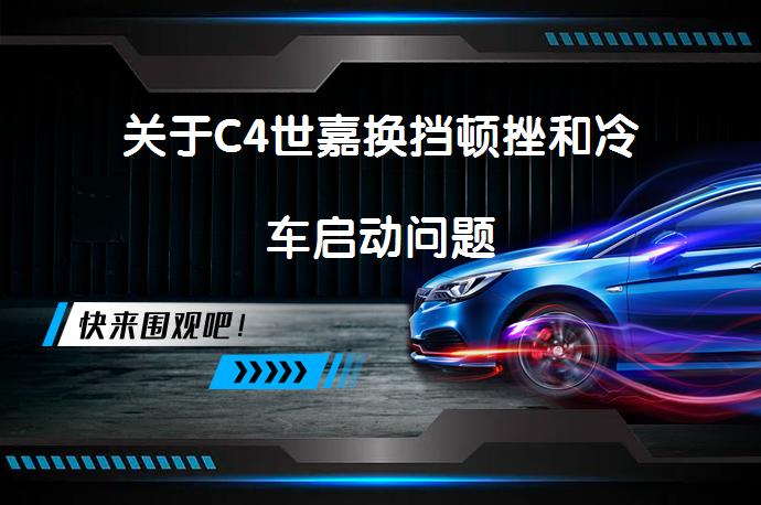 关于C4世嘉换挡顿挫和冷车启动问题_58汽车