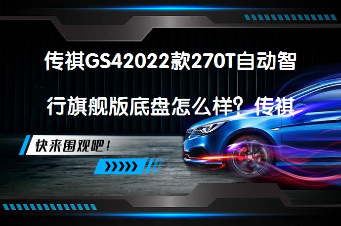 传祺GS42022款270T自动智行旗舰版底盘怎么样？传祺GS4购车手册_58汽车