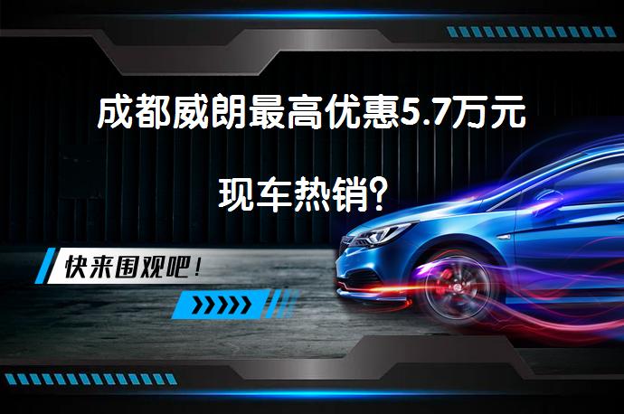 成都威朗最高优惠5.7万元现车热销？_58汽车