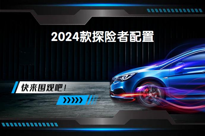 2024款探险者配置-58同城