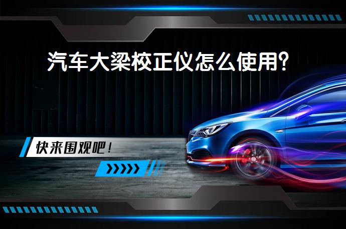 汽车大梁校正仪怎么使用？_58汽车