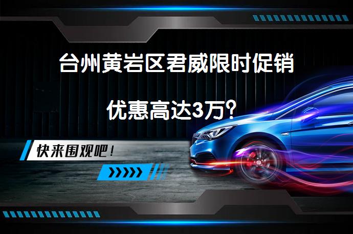 台州黄岩区君威限时促销优惠高达3万？_58汽车