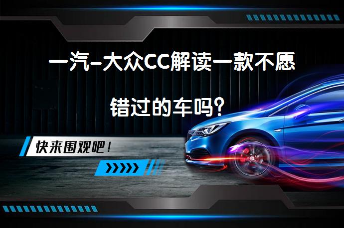 一汽-大众CC解读一款不愿错过的车吗？_58汽车