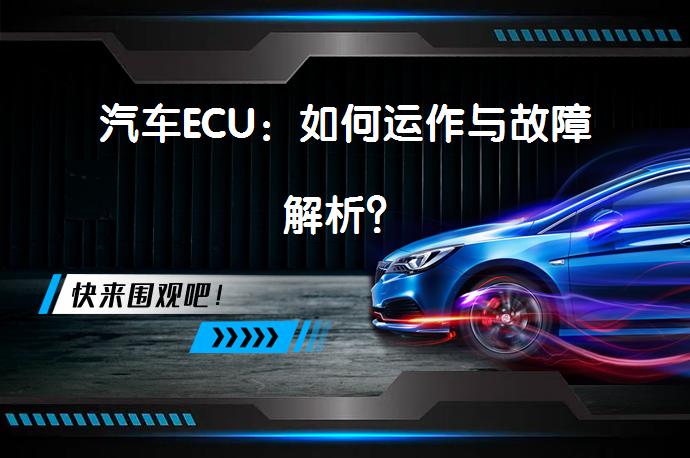 汽车ECU：如何运作与故障解析？_58汽车