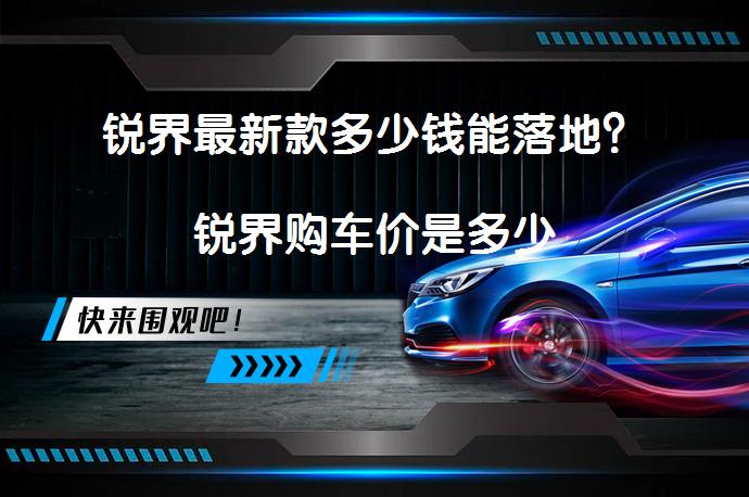 锐界最新款多少钱能落地？锐界购车价是多少_58汽车