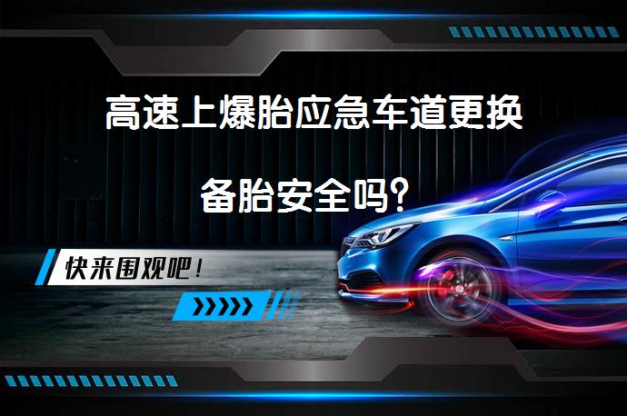 高速上爆胎应急车道更换备胎安全吗？_58汽车