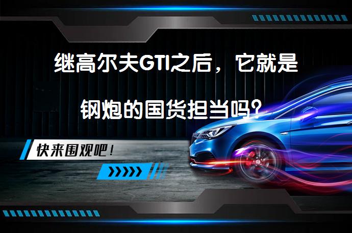 继高尔夫GTI之后，它就是钢炮的国货担当吗？_58汽车